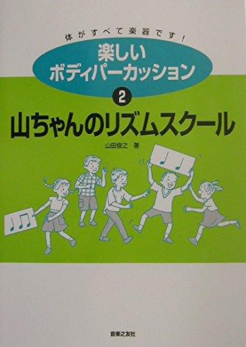 楽しいボディパーカッション〈2〉山ちゃんのリズムスクール | 山田